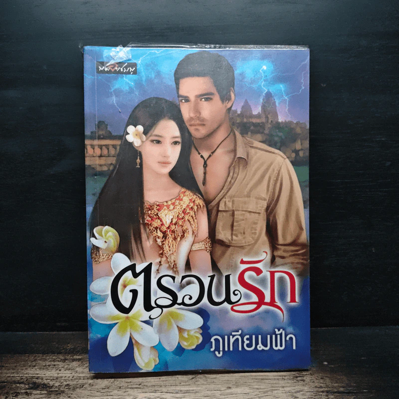 ตรวนรัก - ภูเทียมฟ้า รูปที่ 1