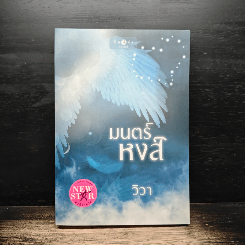 มนตร์หงส์ - วิวา รูปที่ 1