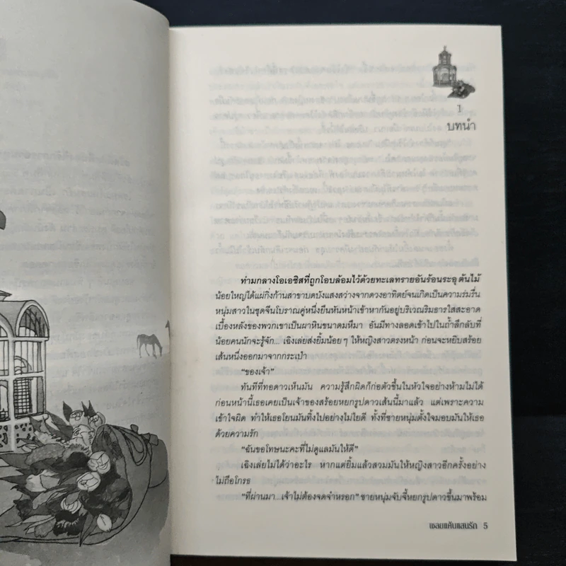 เชลยแค้นแสนรัก - ผักบุ้ง รูปที่ 7