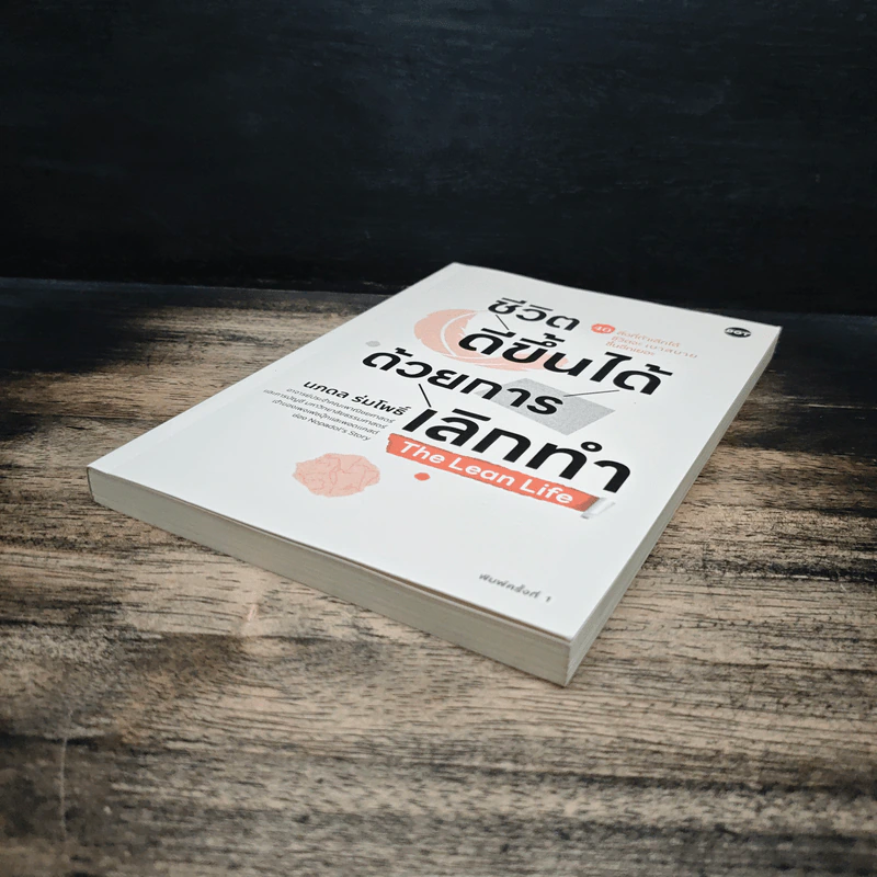 ชีวิตดีขึ้นได้ด้วยการเลิกทำ The Lean Life - นภดล ร่มโพธิ์ รูปที่ 4