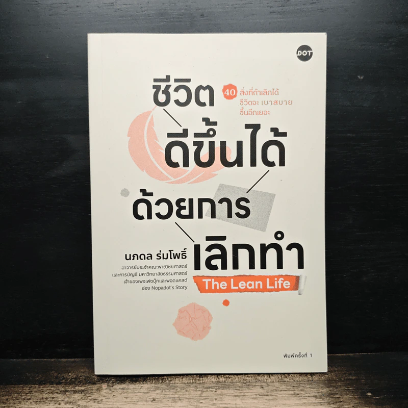 ชีวิตดีขึ้นได้ด้วยการเลิกทำ The Lean Life - นภดล ร่มโพธิ์ รูปที่ 1