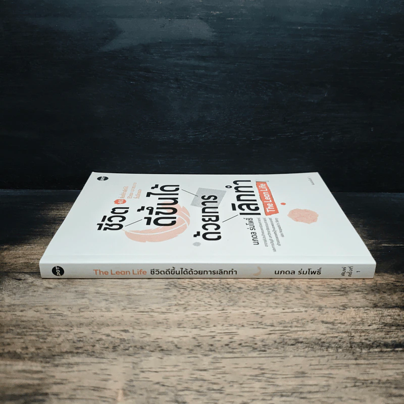 ชีวิตดีขึ้นได้ด้วยการเลิกทำ The Lean Life - นภดล ร่มโพธิ์ รูปที่ 3
