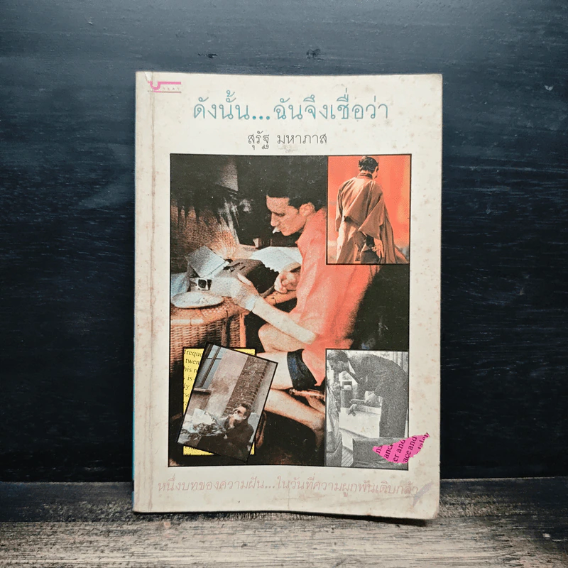 ดังนั้น...ฉันจึงเชื่อว่า - สุรัฐ มหาภาส รูปที่ 1