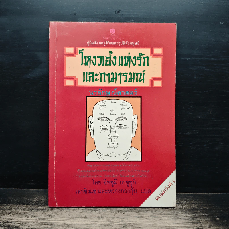 โหงวเฮ้งแห่งรักและกามารมณ์ - อิทซูมิ ยาซูซูกิ รูปที่ 1