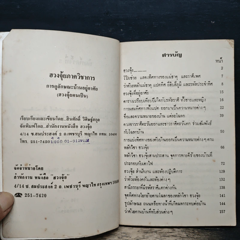 ฮวงจุ้ย ภาควิชาการ - สินศักดิ์ วิศิษฐ์สกุล รูปที่ 6