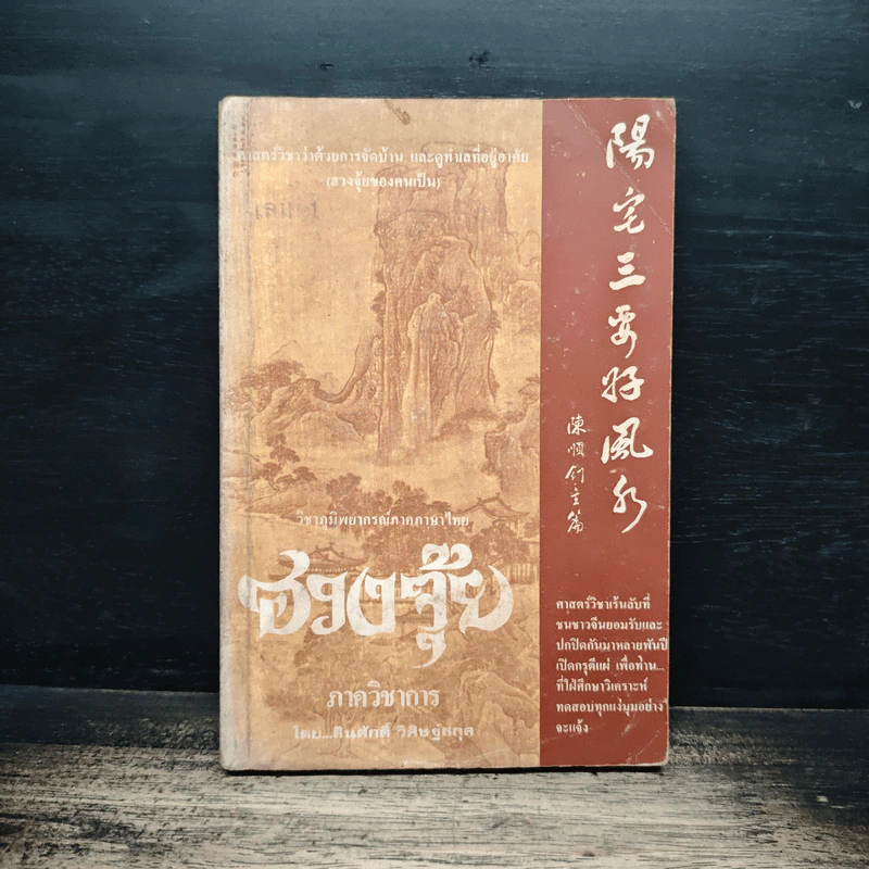 ฮวงจุ้ย ภาควิชาการ - สินศักดิ์ วิศิษฐ์สกุล รูปที่ 1