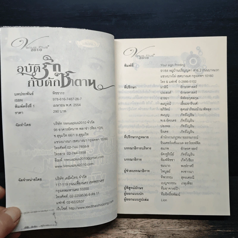 อุบัติรักกับดักซาตาน - พิชชากร รูปที่ 6