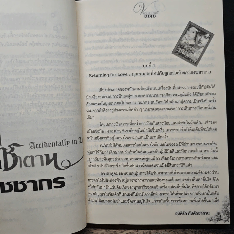 อุบัติรักกับดักซาตาน - พิชชากร รูปที่ 7
