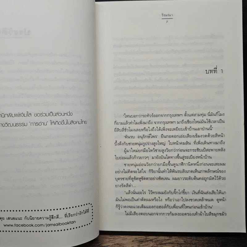 วนาร้อยใจ - รัณณา รูปที่ 7
