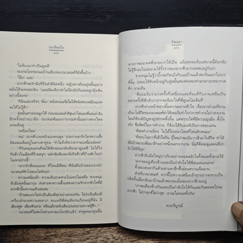 วนาร้อยใจ - รัณณา รูปที่ 8