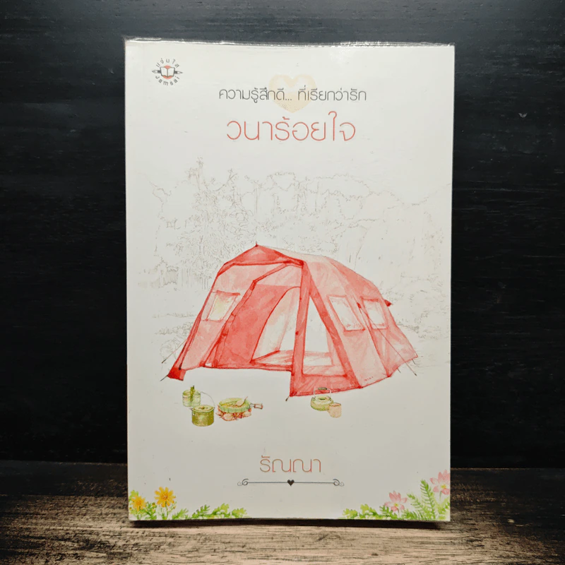 วนาร้อยใจ - รัณณา รูปที่ 1