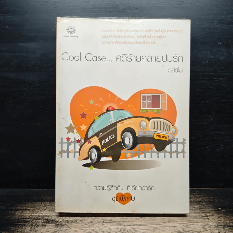 Cool Case...คดีร้ายคลายปมรัก - วลีวิไล รูปที่ 1