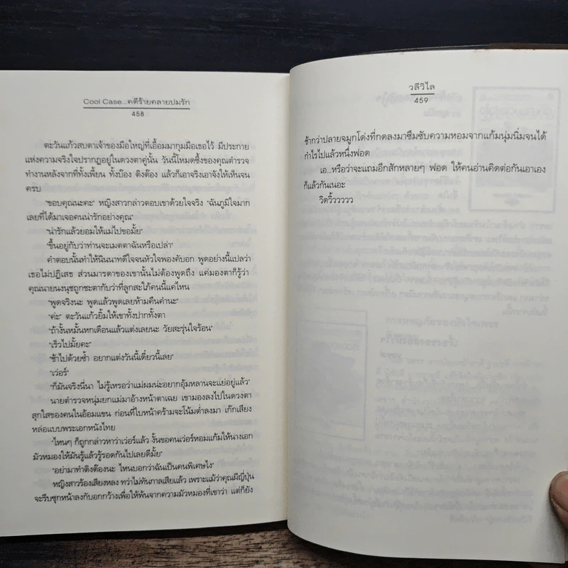 Cool Case...คดีร้ายคลายปมรัก - วลีวิไล รูปที่ 8