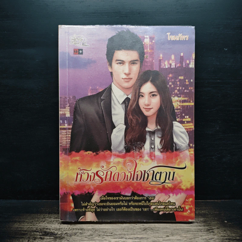 ห้วงรักดวงใจซาตาน - โขมภัทร รูปที่ 1