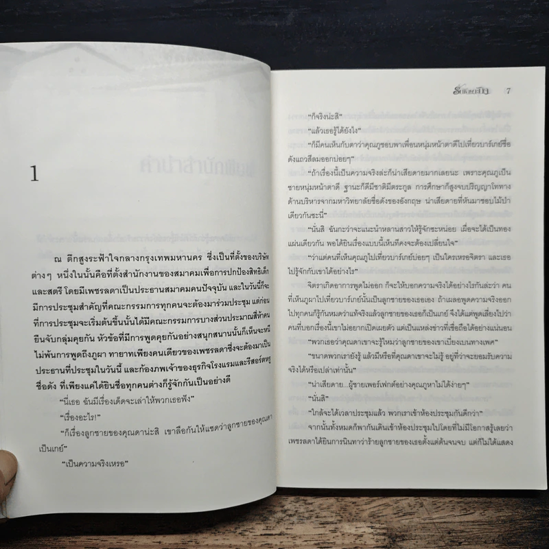 รักเฉพาะกิจ - ศรีปุรำ รูปที่ 7