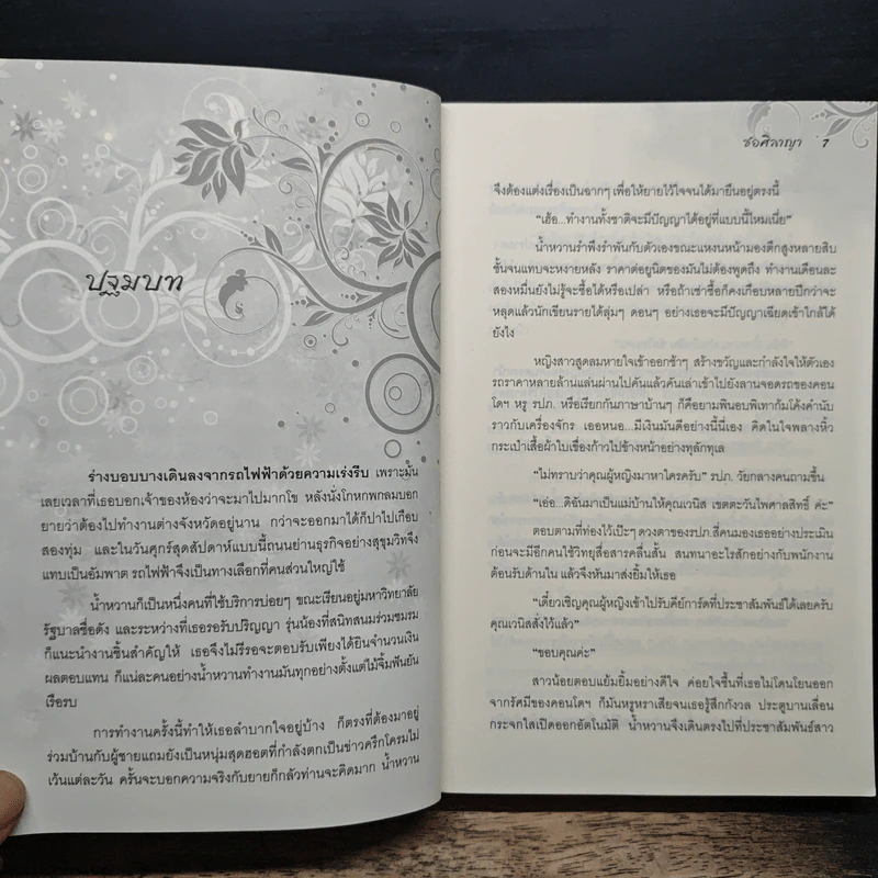 อสูรล่ารัก - ช่อศิลาญา รูปที่ 7