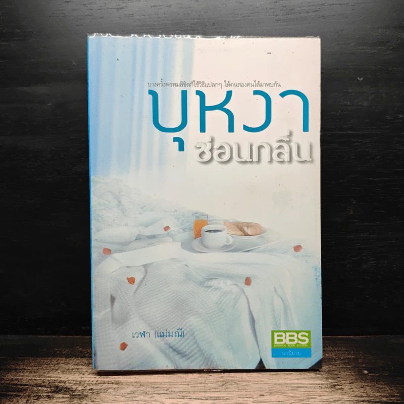 บุหงาซ่อนกลิ่น - เวฬา รูปที่ 1