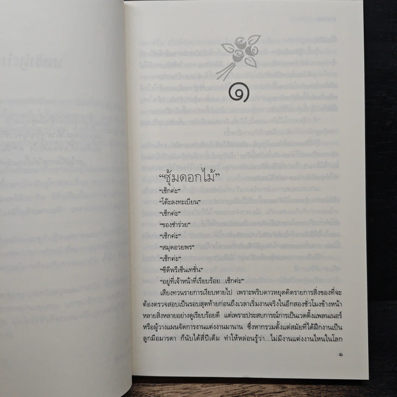 วิวาห์วุ่น อุ่นไอรัก - ธุวดารา รูปที่ 7