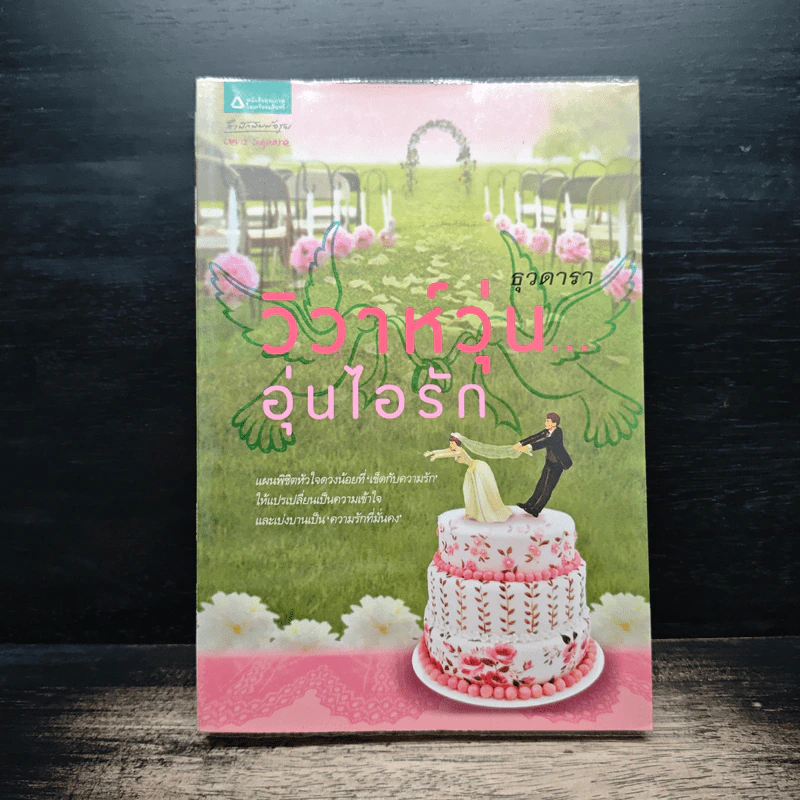 วิวาห์วุ่น อุ่นไอรัก - ธุวดารา รูปที่ 1