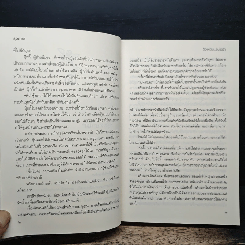 วิวาห์วุ่น อุ่นไอรัก - ธุวดารา รูปที่ 8