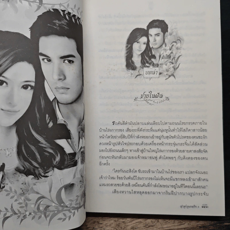 เจ้าสาวพยศรัก - แก้วชวาลา รูปที่ 7