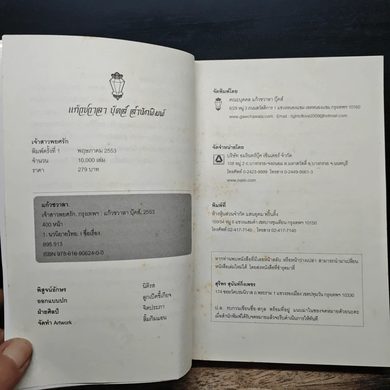 เจ้าสาวพยศรัก - แก้วชวาลา รูปที่ 6