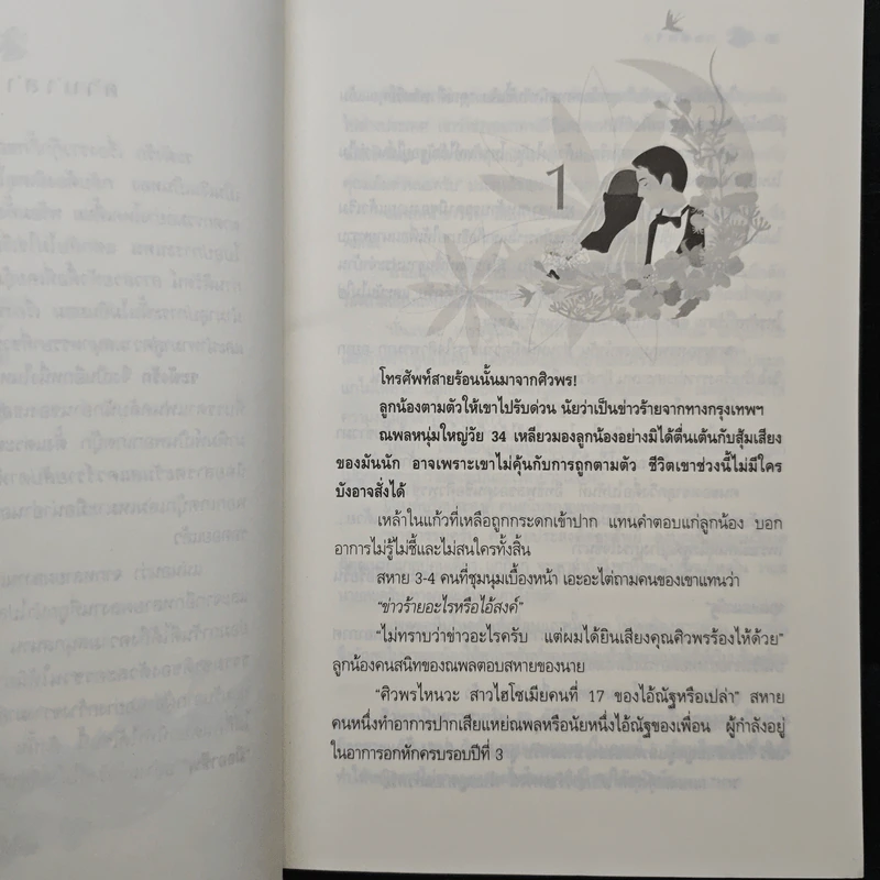 ระฆังรัก - พัดชา รูปที่ 7