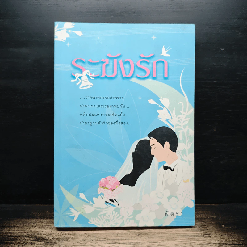 ระฆังรัก - พัดชา รูปที่ 1