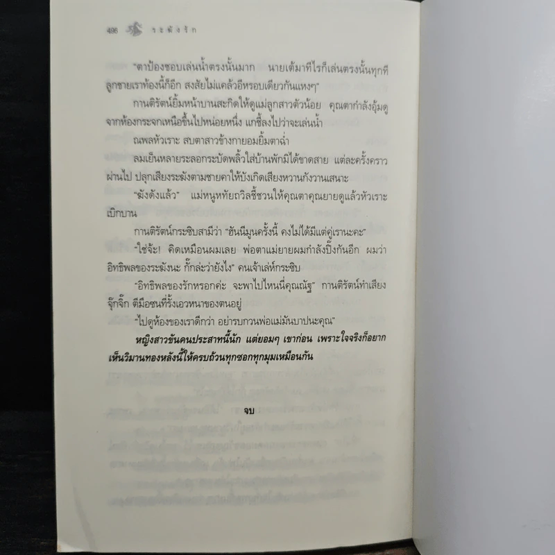 ระฆังรัก - พัดชา รูปที่ 8