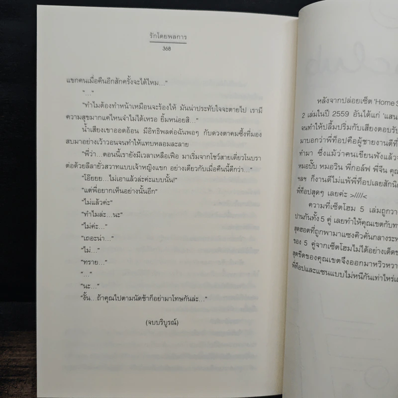 รักโดยพลการ ชุด กรรมสิทธิ์เสน่หา - อัญชรีย์ รูปที่ 9