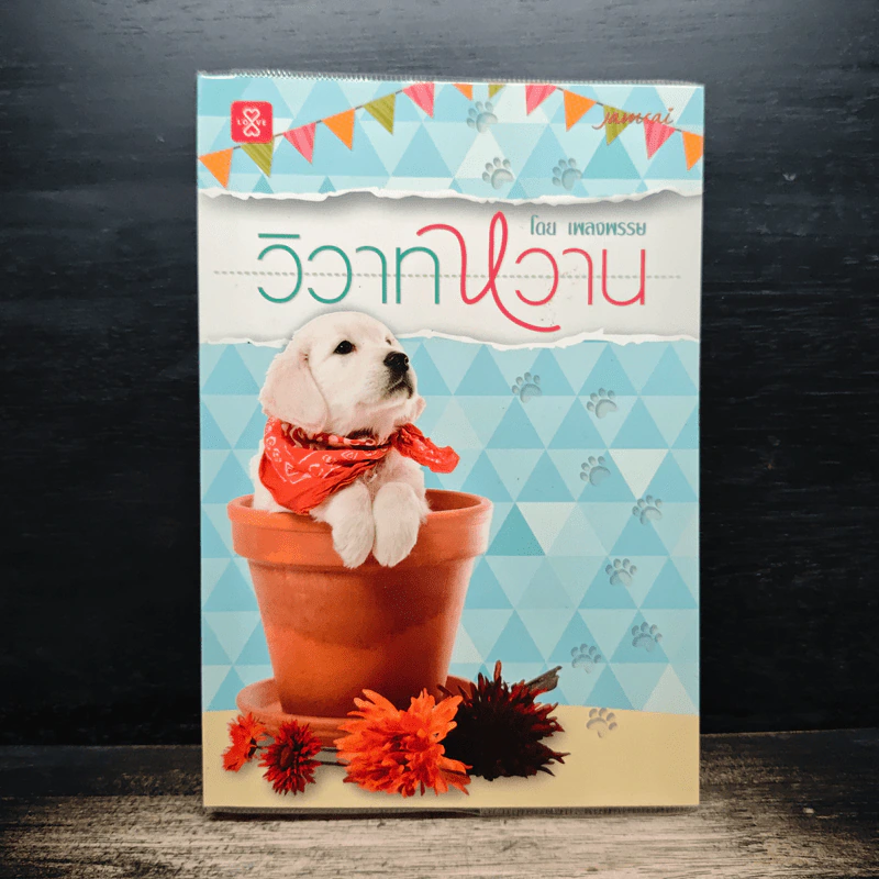 วิวาทหวาน - เพลงพรรษ รูปที่ 1