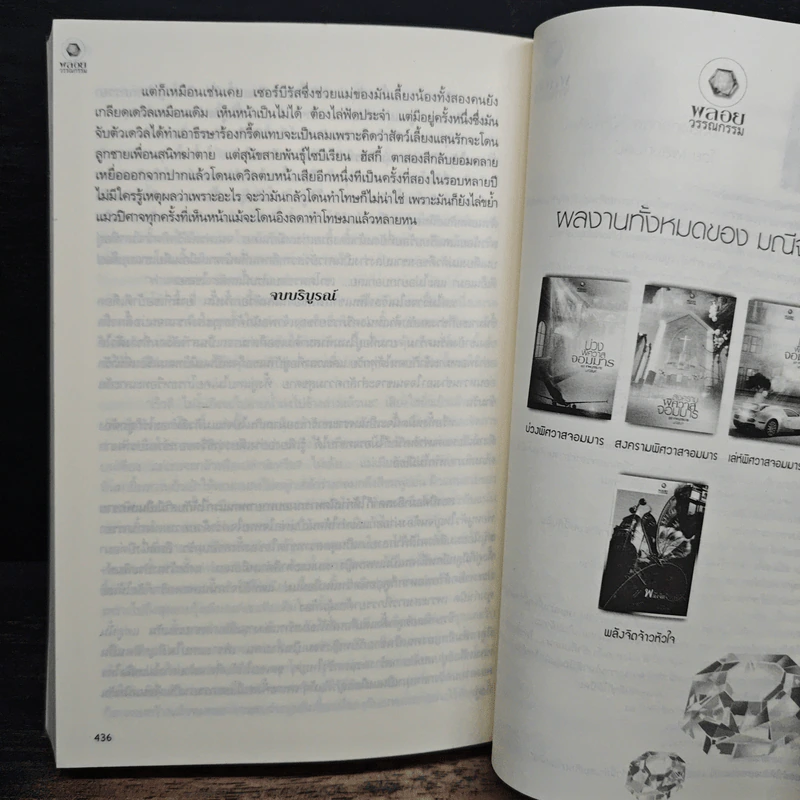 สงครามพิศวาสจอมมาร ชุด เทพบุตรมาร - มณีจันท์ รูปที่ 8