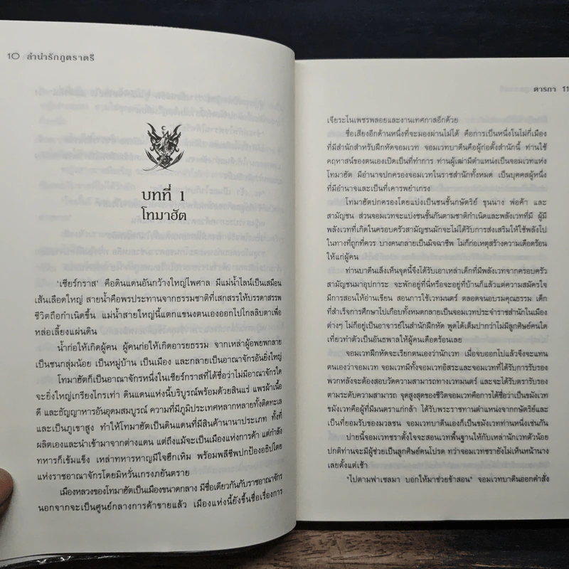 ลำนำรักภูตราตรี - ตารกา รูปที่ 8