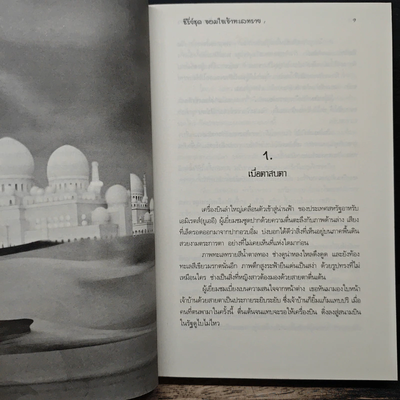 จอมใจเจ้าทะเลทราย หัวใจรักเจ้าทะเลทราย - ช่อเอื้อง รูปที่ 7