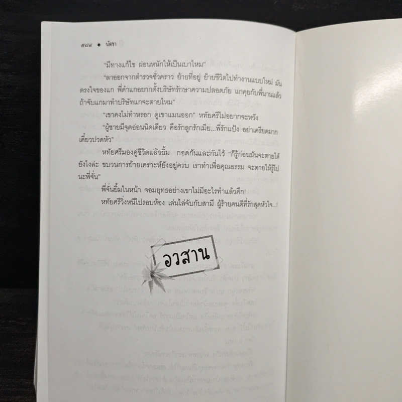 ผู้ร้ายที่รัก - พัดชา รูปที่ 7