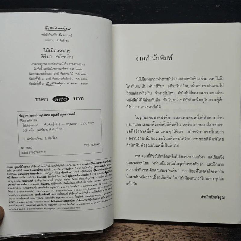 ไม้เมืองหนาว - สิริมา อภิจาริน รูปที่ 6