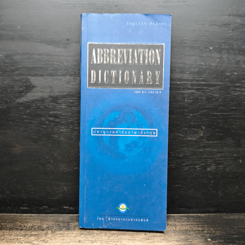 Abbreviation Dictionary ปทานุกรมค่าย่อภาษาอังกฤษ รูปที่ 1