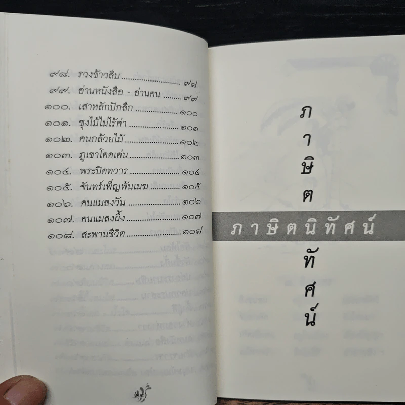 ภาษิตนิทัศน์ - พระธรรมกิตติวงศ์ รูปที่ 10