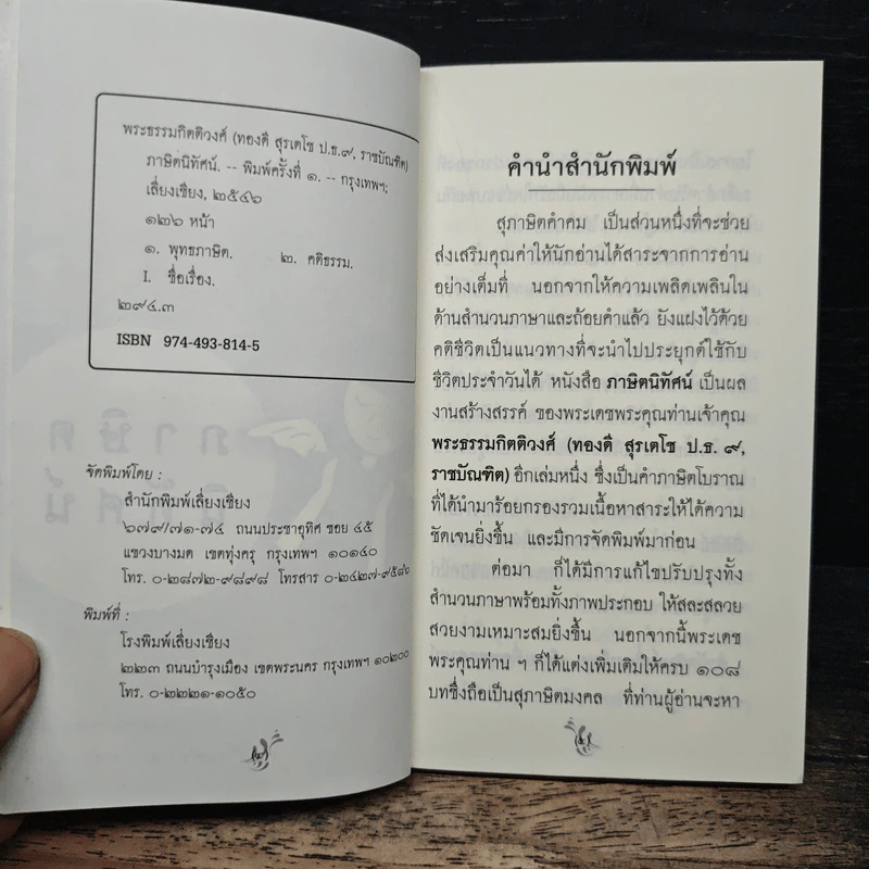ภาษิตนิทัศน์ - พระธรรมกิตติวงศ์ รูปที่ 6