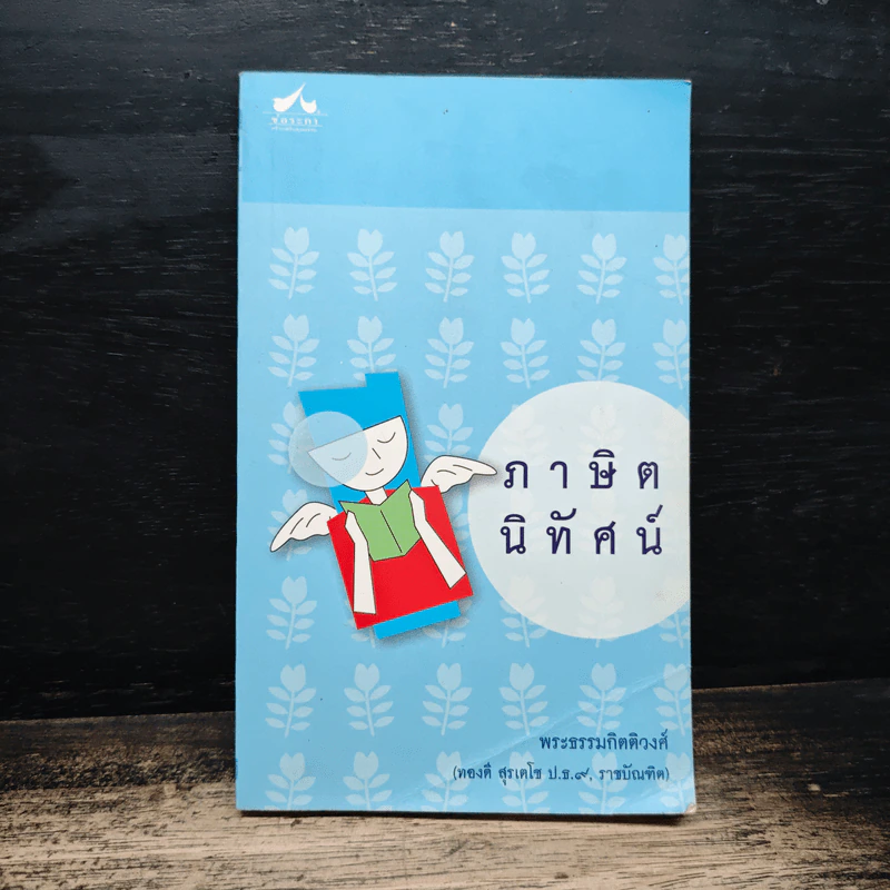 ภาษิตนิทัศน์ - พระธรรมกิตติวงศ์ รูปที่ 1