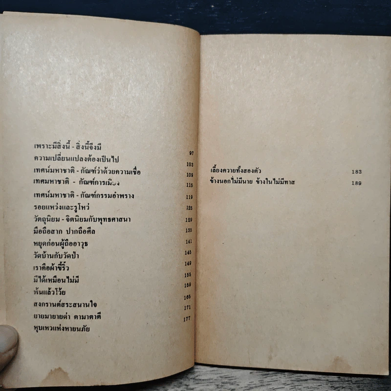 บังอบายเบิกฟ้า - เนาวรัตน์ พงษ์ไพบูลย์ รูปที่ 7
