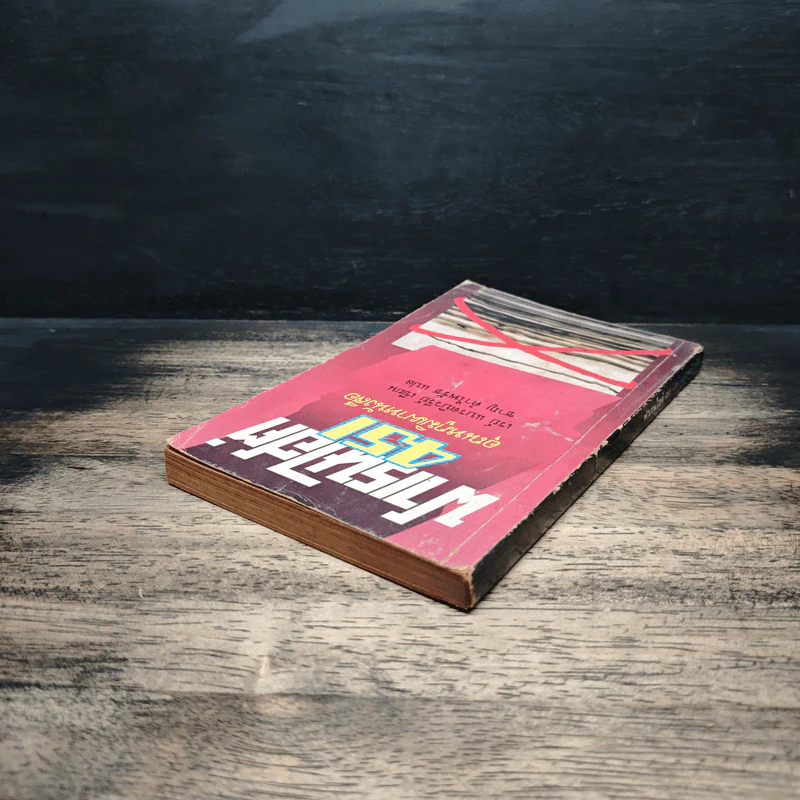 ฟาเรนไฮต์ 451 อุณหภูมิเผาหนังสือ - เรย์ แบรดบิวรีย์ รูปที่ 5
