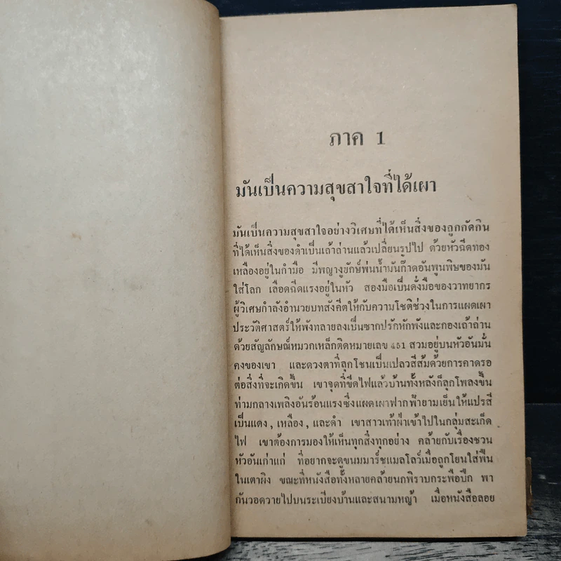 ฟาเรนไฮต์ 451 อุณหภูมิเผาหนังสือ - เรย์ แบรดบิวรีย์ รูปที่ 7
