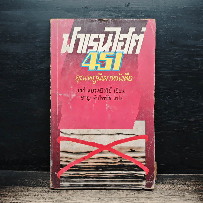 ฟาเรนไฮต์ 451 อุณหภูมิเผาหนังสือ - เรย์ แบรดบิวรีย์ รูปที่ 1