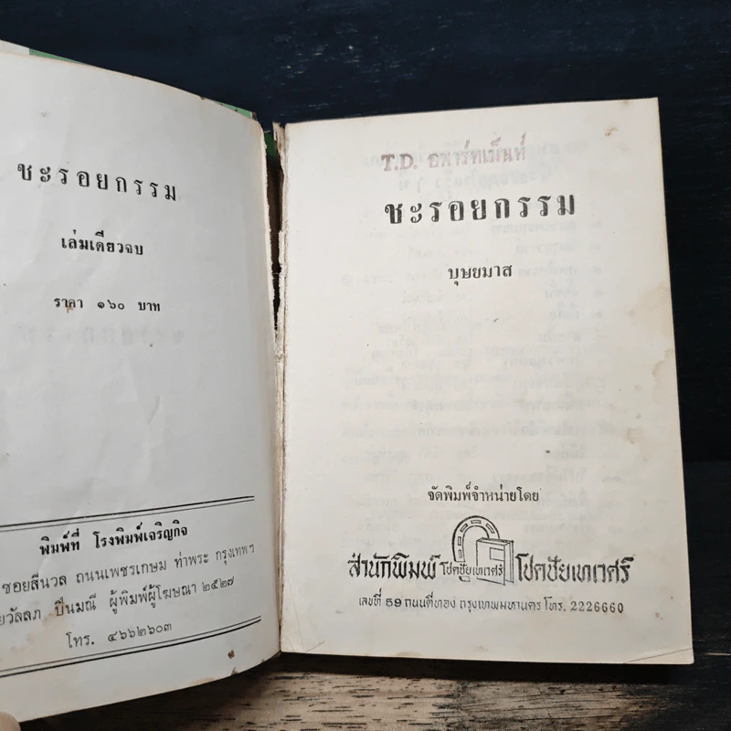ชะรอยกรรม - บุษยมาส รูปที่ 7