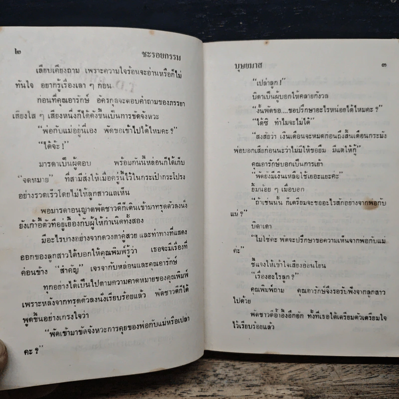 ชะรอยกรรม - บุษยมาส รูปที่ 9