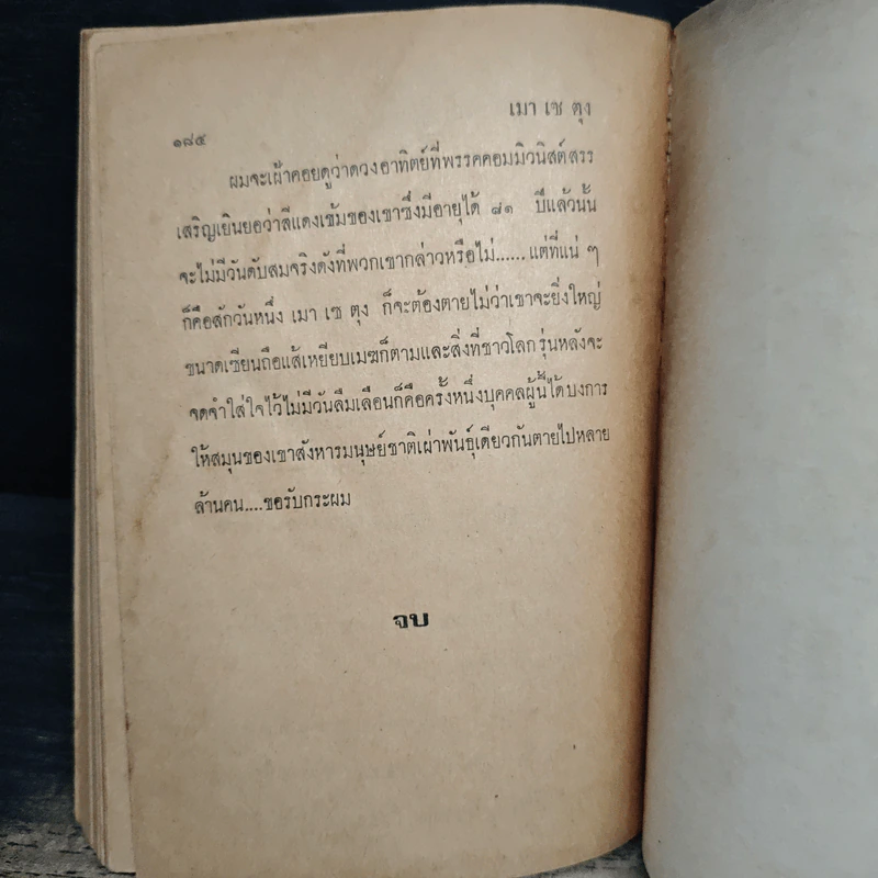 คำคมเมาเซตุง - พ.ต.ต.ประชา พริวัฒน์ รูปที่ 8