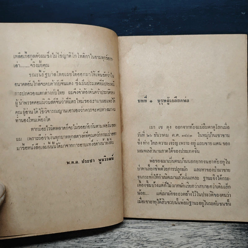 คำคมเมาเซตุง - พ.ต.ต.ประชา พริวัฒน์ รูปที่ 7