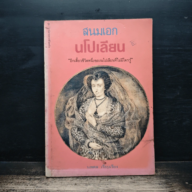 สนมเอก นโปเลีบย - นพดล รูปที่ 1
