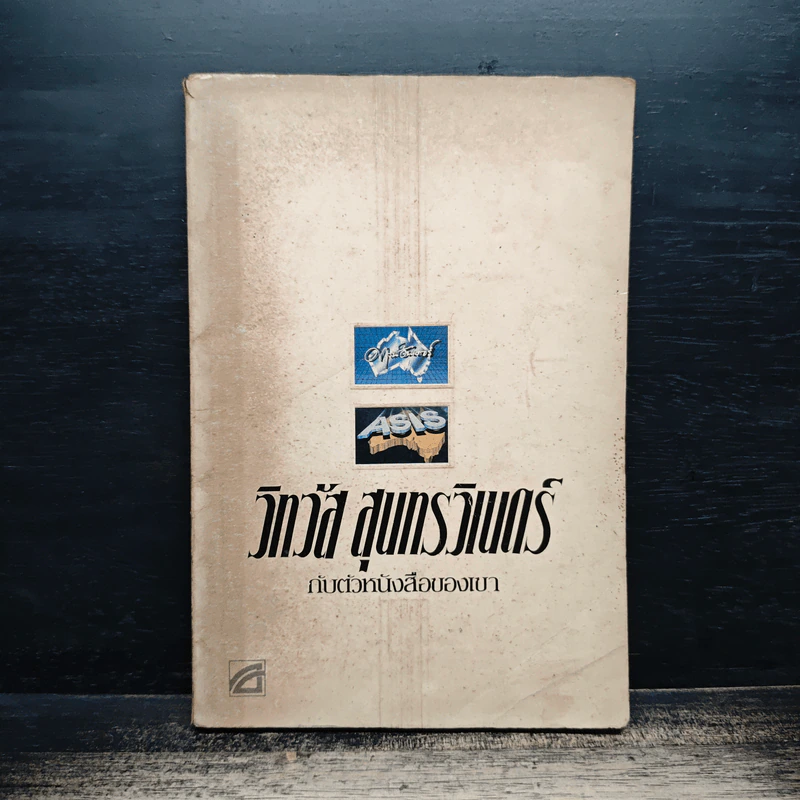 วิทวัส สุนทรวิเนตร์ กับตัวหนังสือของเขา รูปที่ 1